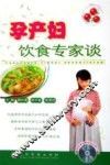 孕产妇饮食专家谈
