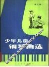 少年儿童钢琴曲选  第2集  五声调式技术练习专辑  正谱本