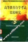 高等教育自学考试比较研究