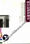 高等教育自学考试同步辅导/同步训练  银行信贷管理学