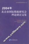 2004年北京市国际税收研究会理论研讨文集