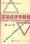实验经济学教程