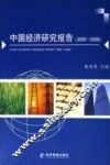 中国经济研究报告  2005-2006