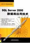 SQL Server 2000数据库应用技术