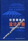 轻型钢结构设计手册  第2版