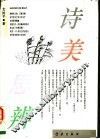 诗美思辨  第2版
