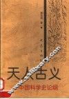 天人古义  中国科学史论纲  第2版