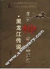 黑龙江传说