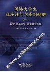 国际大学生程序设计竞赛例题解  1  数论、计算几何、搜索算法专集