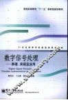数字信号处理  原理、实现及应用