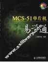 MCS-51单片机易学通