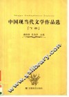 中国现当代文学作品选  下 封面