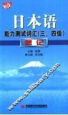 日本语能力测试词汇  三四级  速记