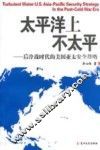 太平洋上不太平：后冷战时代的美国亚太安全战略