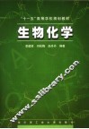 生物化学  第2版