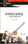 科学的社会用途：写给科学场的临床社会学