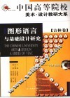 图形语言与基础设计研究