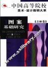 图案基础研究