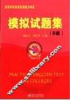 高等学校英语应用能力考试模拟试题集 B级