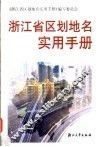 浙江省区划地名实用手册