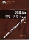领导学  理论、实践与方法  第3版