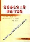 党委办公室工作理论与实践