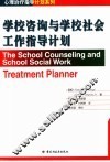 学校咨询与学校社会工作指导计划