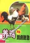 养鸡与鸡病防治