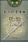 尚派形意拳械抉微  第1辑