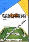通俗麻将技巧