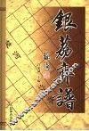 银荔弈谱
