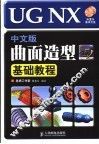 UG NX中文版曲面造型基础教程