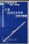 宁夏蓝皮书  2005-2006年宁夏经济社会形势分析与预测