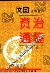 文白对照全译《门外汉通鉴》  第3版  3