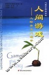 人间游戏 the psychology of human relationships