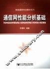 通信网性能分析基础