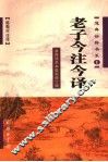 老子今注今译