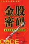 金股密码  破译超级强势力股的秘密