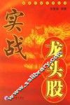 实战龙头股
