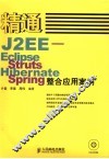 精通J2EE-Eclipse、Struts、Hibernate及Spring整合应用案例