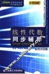 线性代数同步辅导  配同济四版