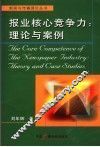 报业核心竞争力  理论与案例