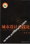 城市设计实践论