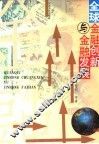 全球金融变革与金融发展