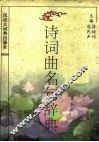 诗词曲名句辞典
