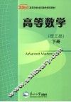 高等数学  理工类  下