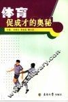 体育促成才的奥秘