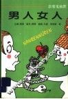 男人女人