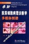 最新脱落细胞病理诊断学多媒体图谱