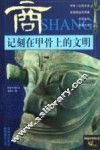 记刻在甲骨上的文明-商